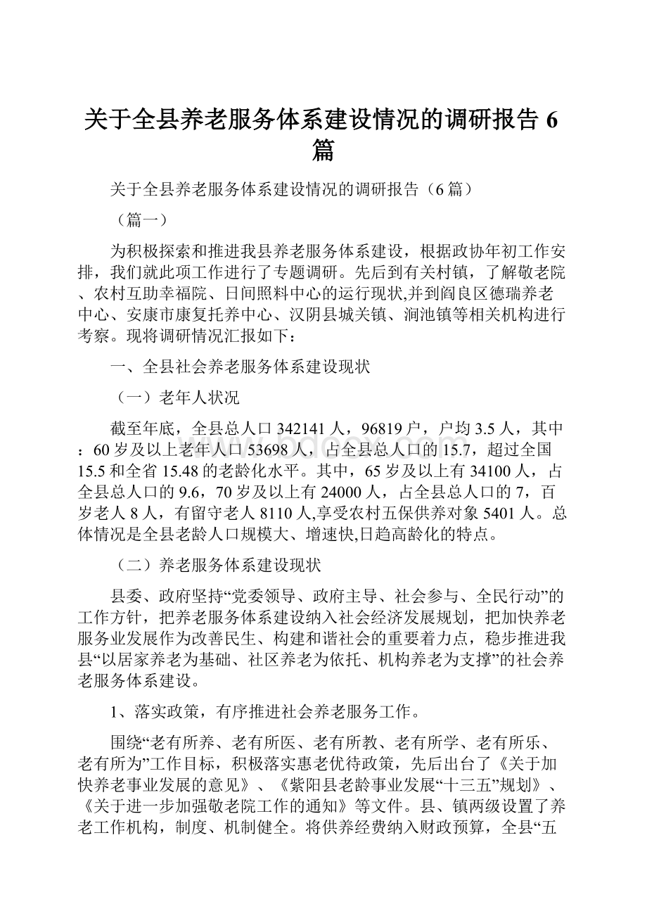 关于全县养老服务体系建设情况的调研报告6篇.docx