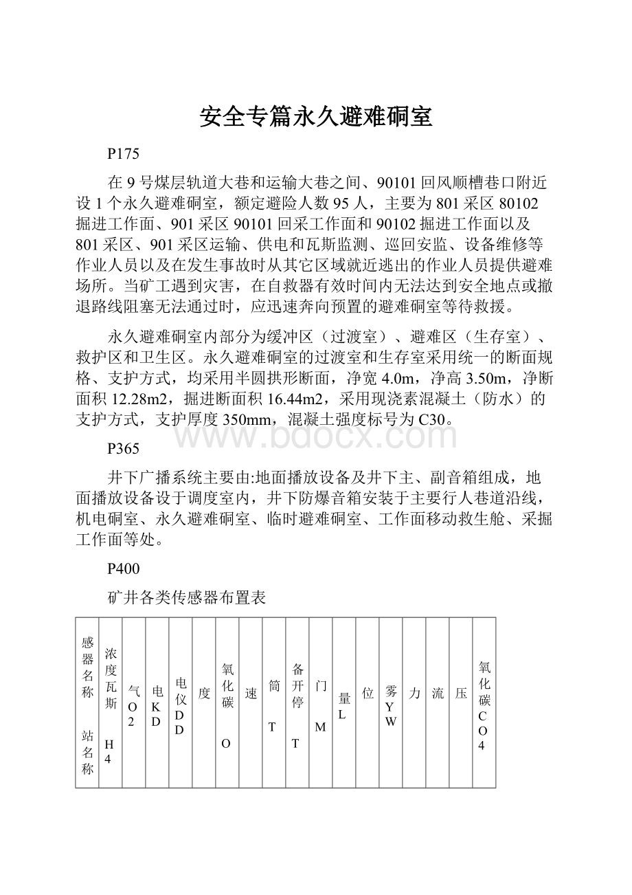 安全专篇永久避难硐室.docx