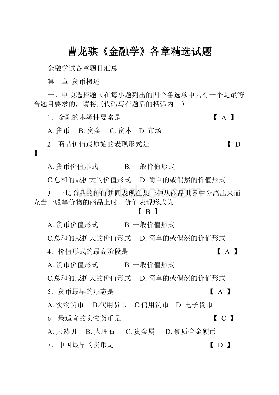 曹龙骐《金融学》各章精选试题.docx