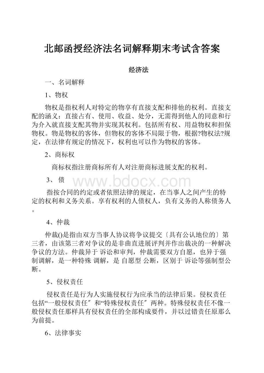 北邮函授经济法名词解释期末考试含答案.docx