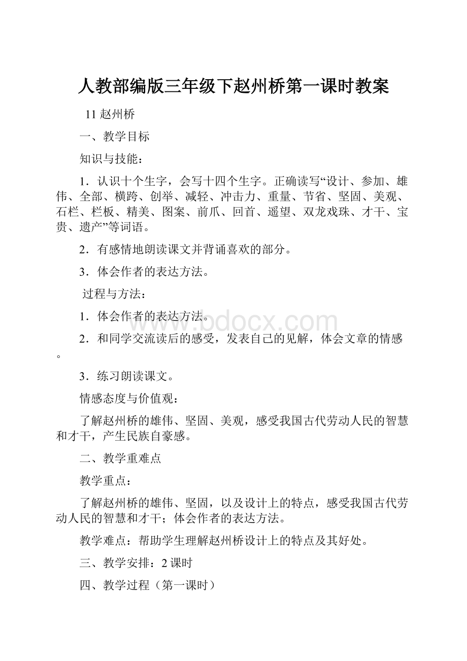 人教部编版三年级下赵州桥第一课时教案.docx_第1页