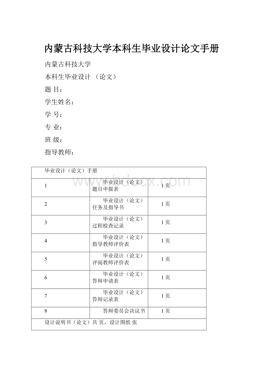 内蒙古科技大学本科生毕业设计论文手册.docx