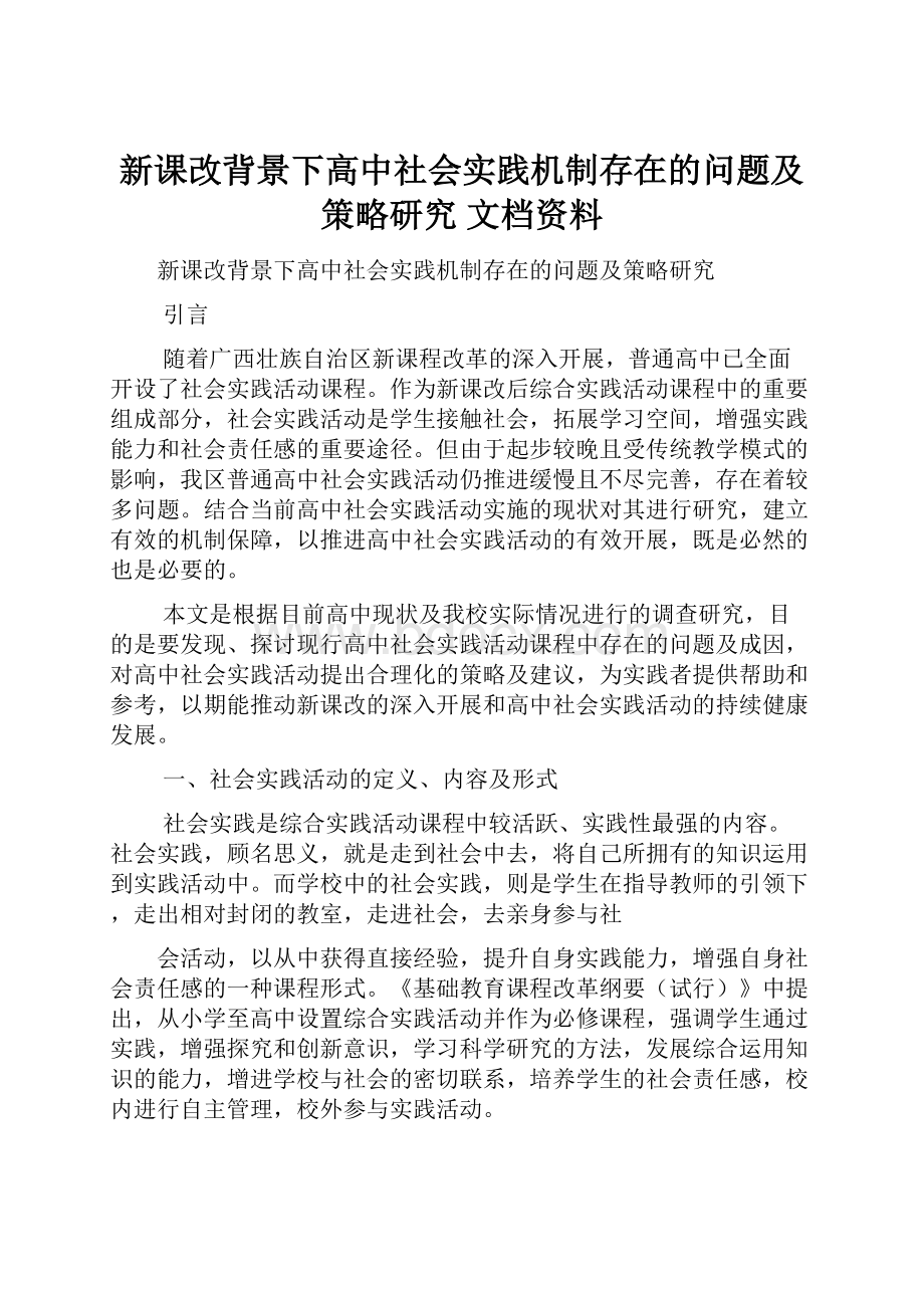 新课改背景下高中社会实践机制存在的问题及策略研究 文档资料.docx_第1页