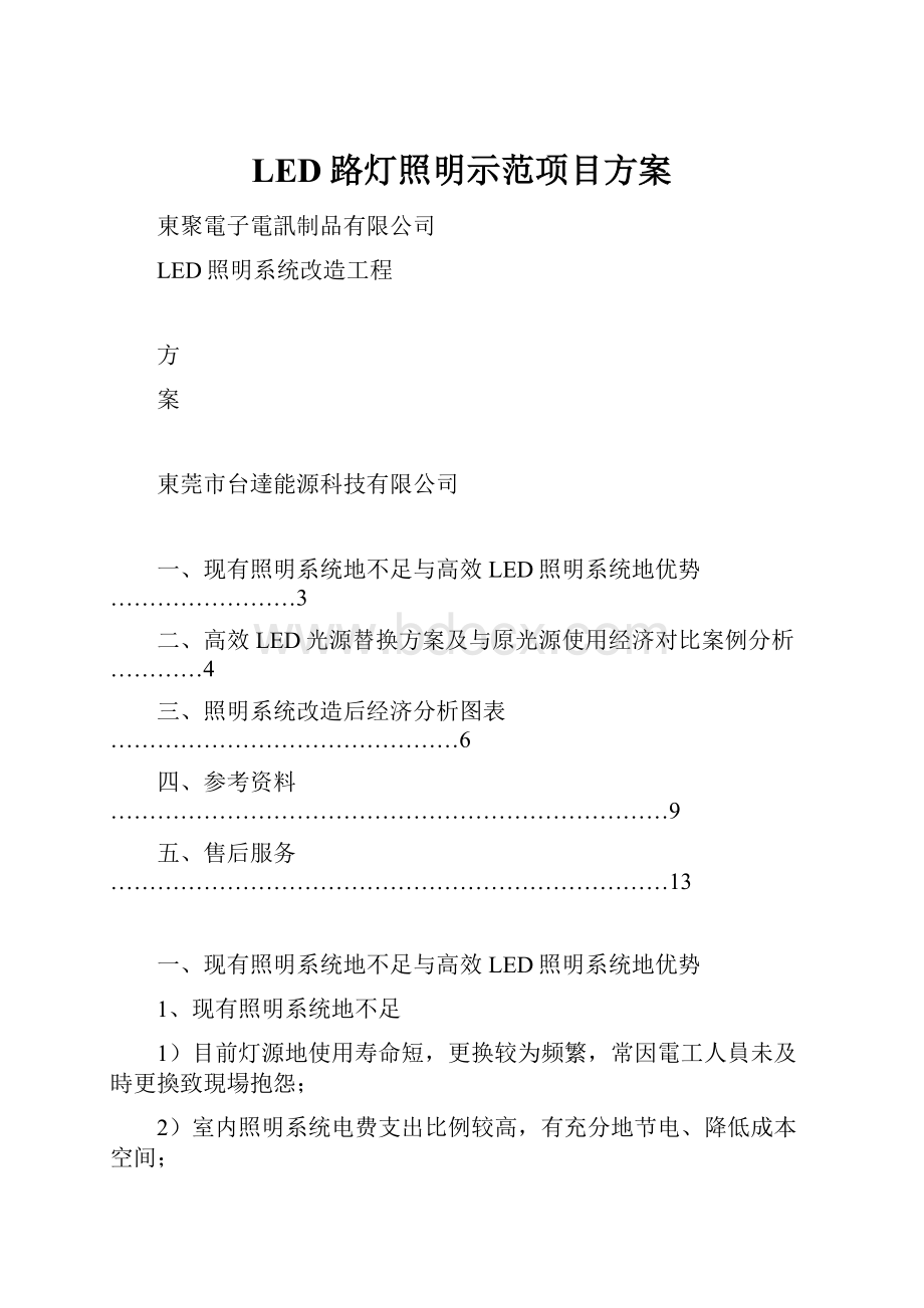 LED路灯照明示范项目方案.docx