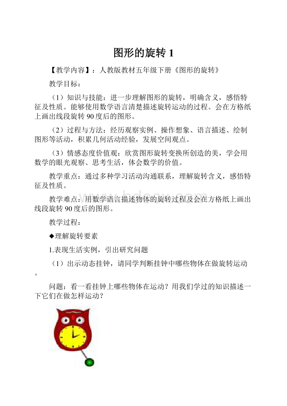 图形的旋转1.docx