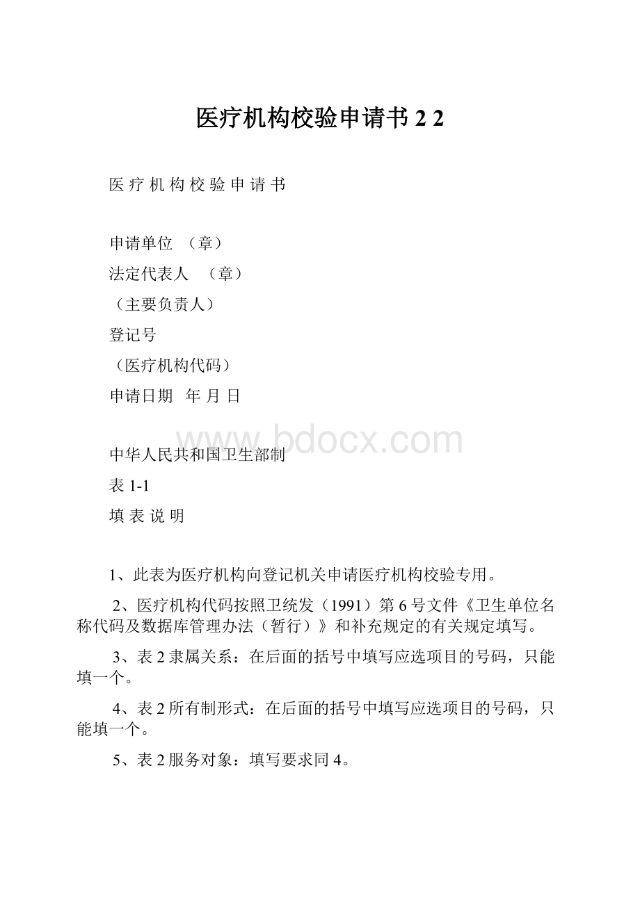 医疗机构校验申请书2 2.docx