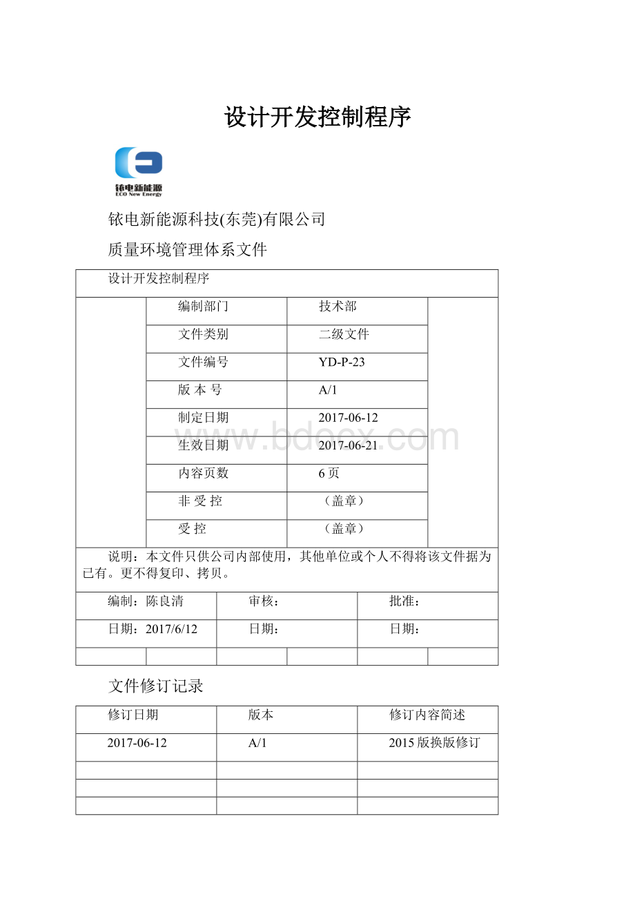 设计开发控制程序.docx