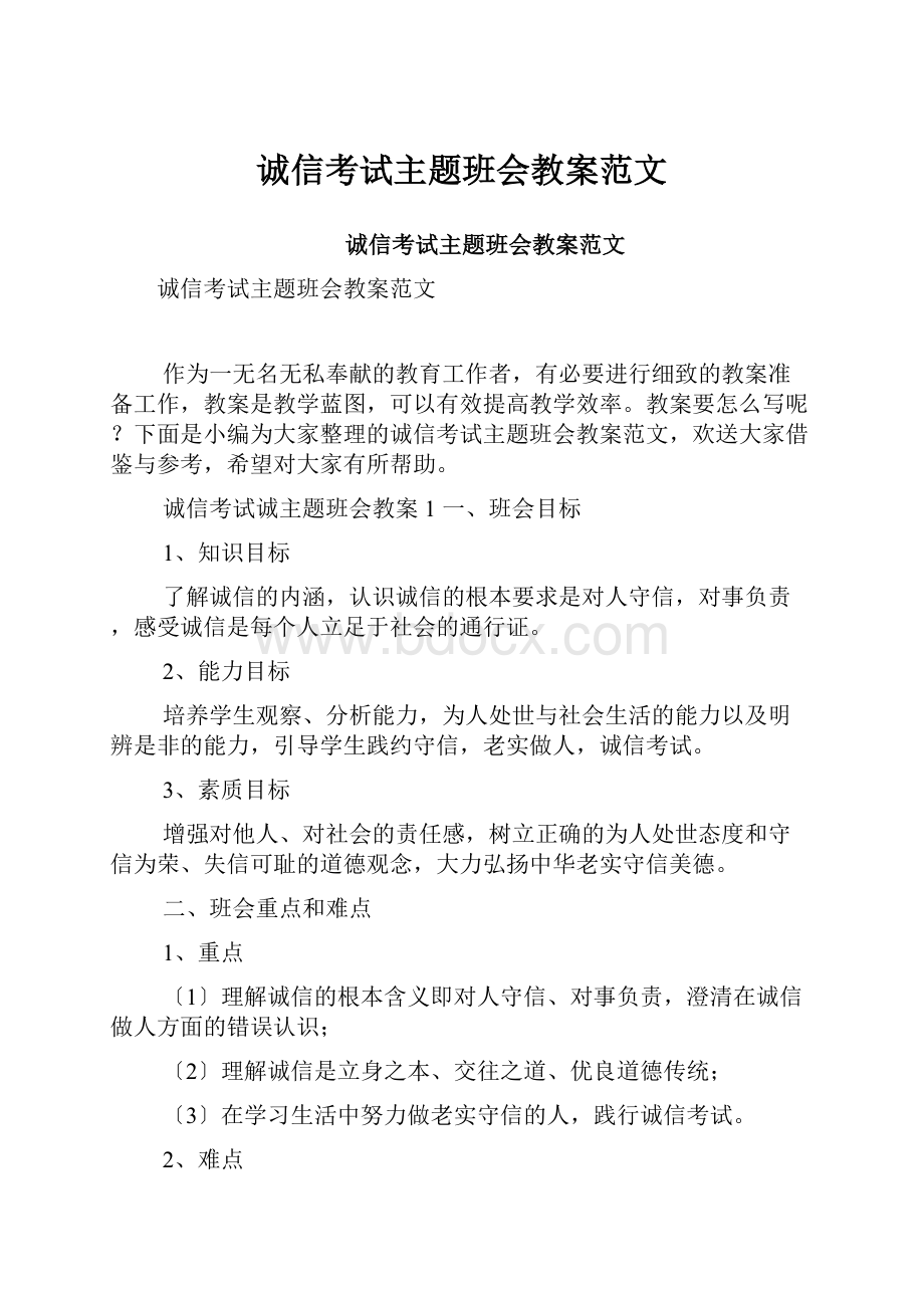 诚信考试主题班会教案范文.docx