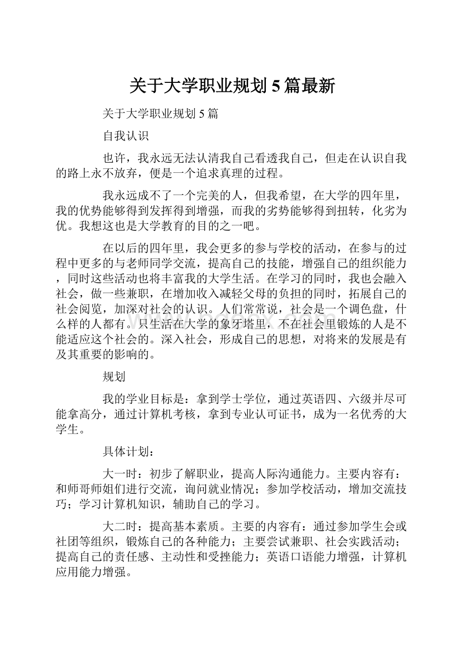 关于大学职业规划5篇最新.docx