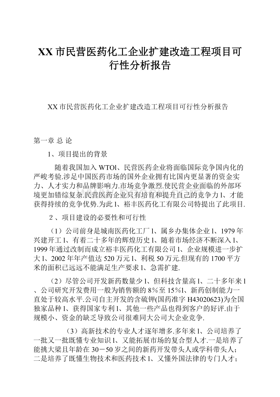 XX市民营医药化工企业扩建改造工程项目可行性分析报告.docx_第1页