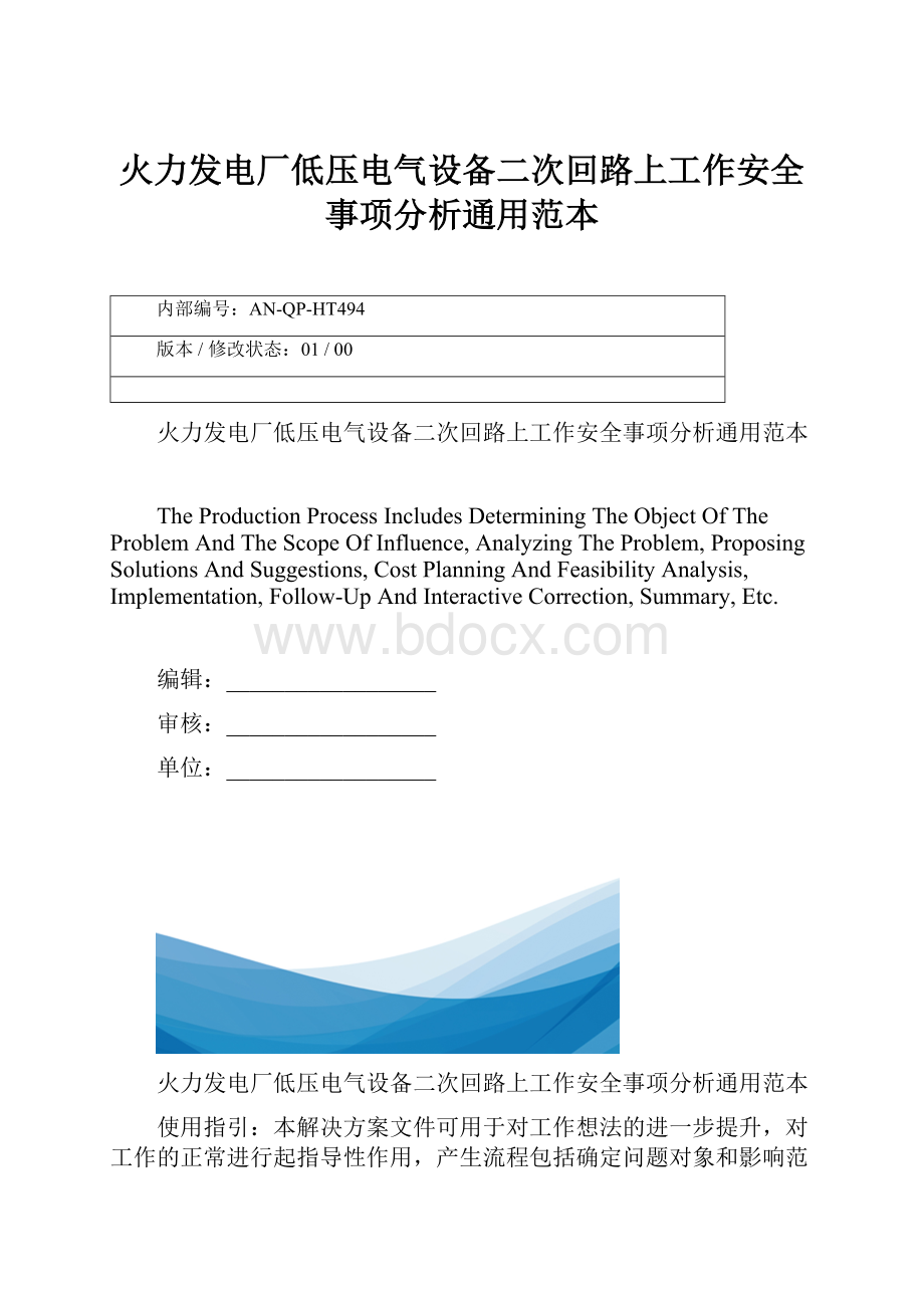 火力发电厂低压电气设备二次回路上工作安全事项分析通用范本.docx_第1页