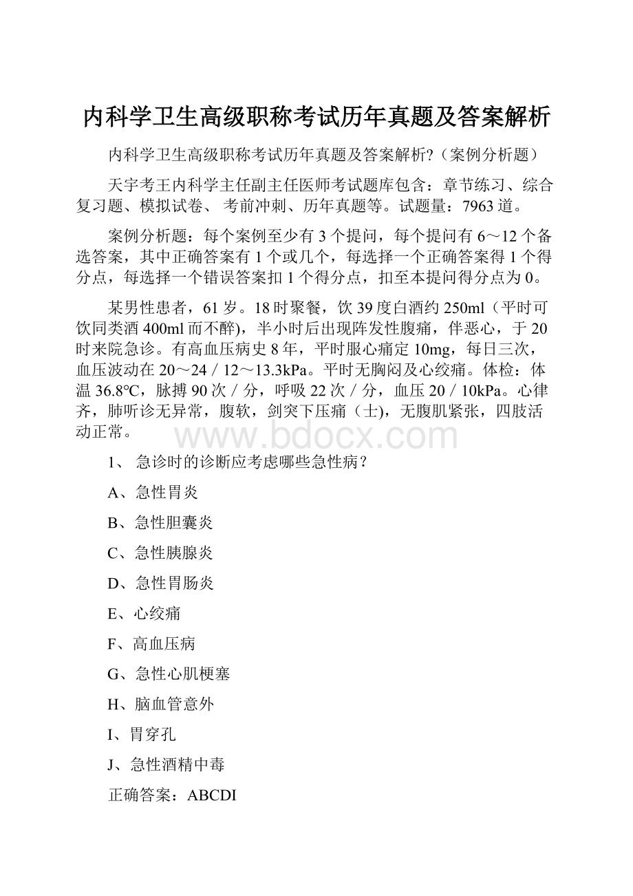 内科学卫生高级职称考试历年真题及答案解析.docx