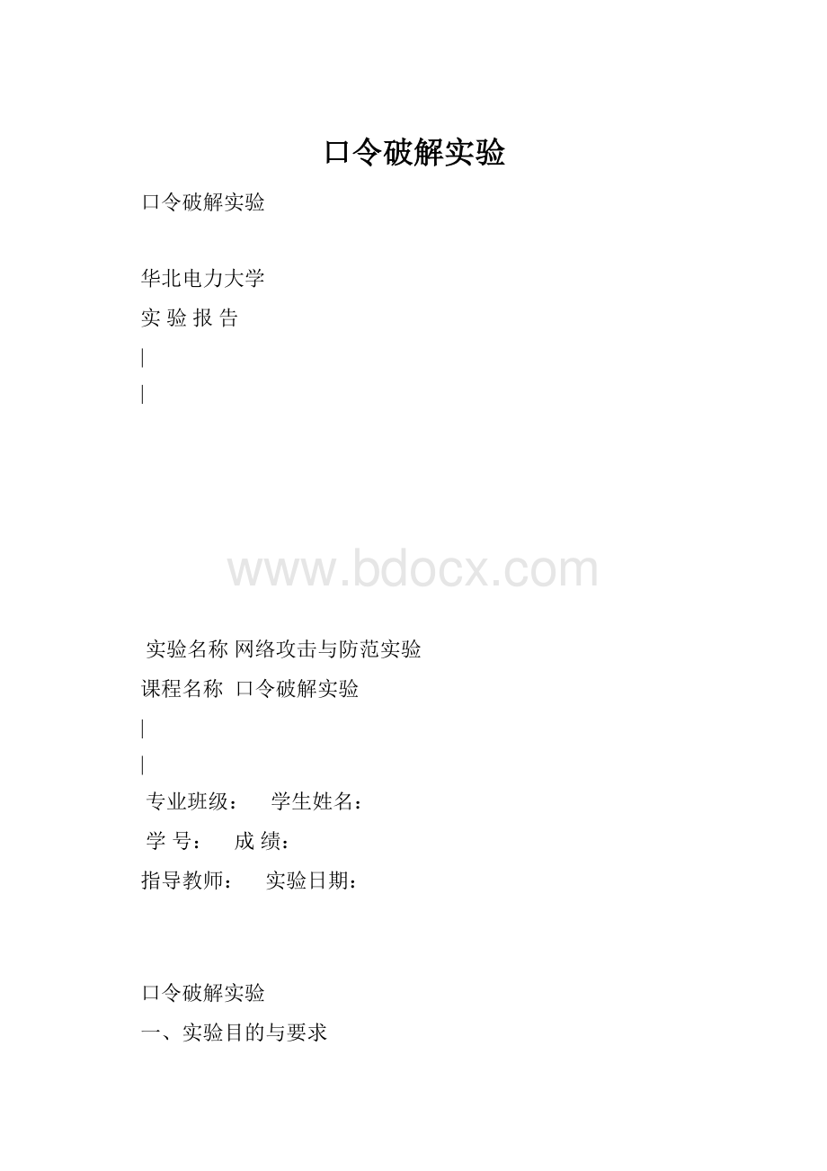 口令破解实验.docx_第1页