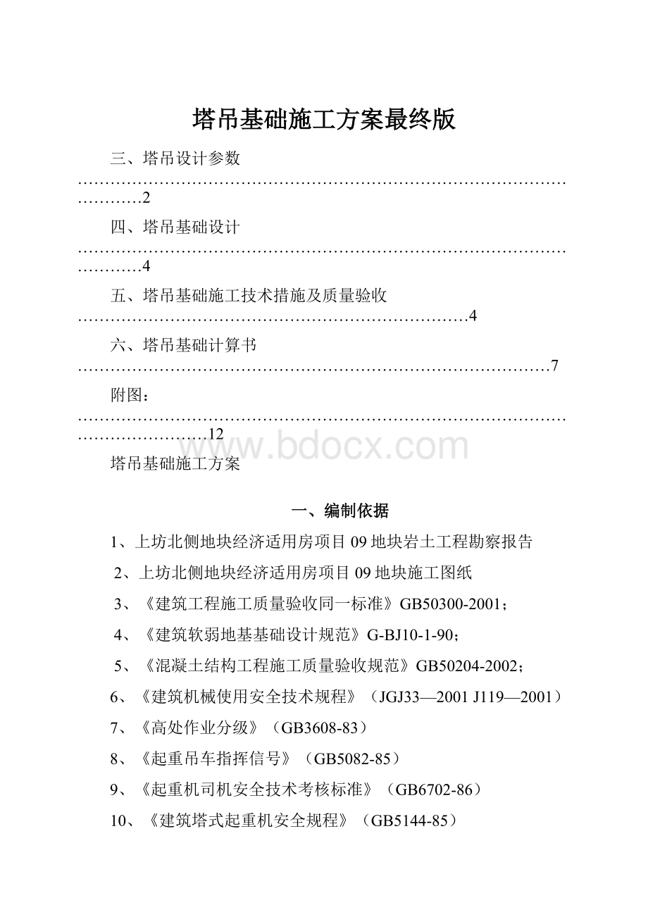 塔吊基础施工方案最终版.docx