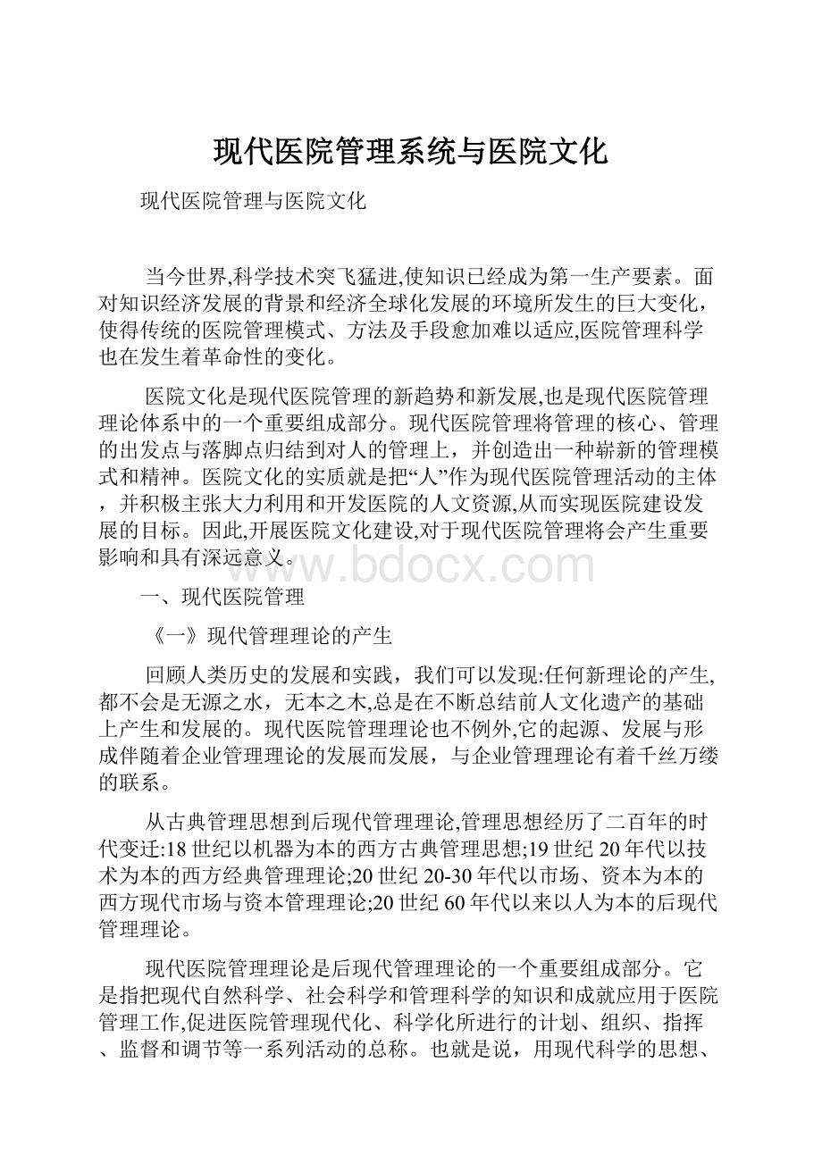 现代医院管理系统与医院文化.docx