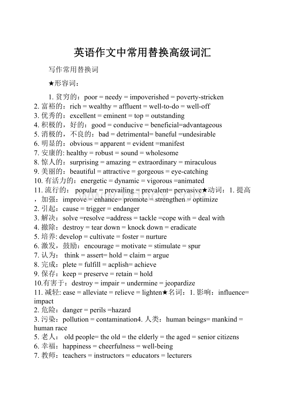 英语作文中常用替换高级词汇.docx_第1页