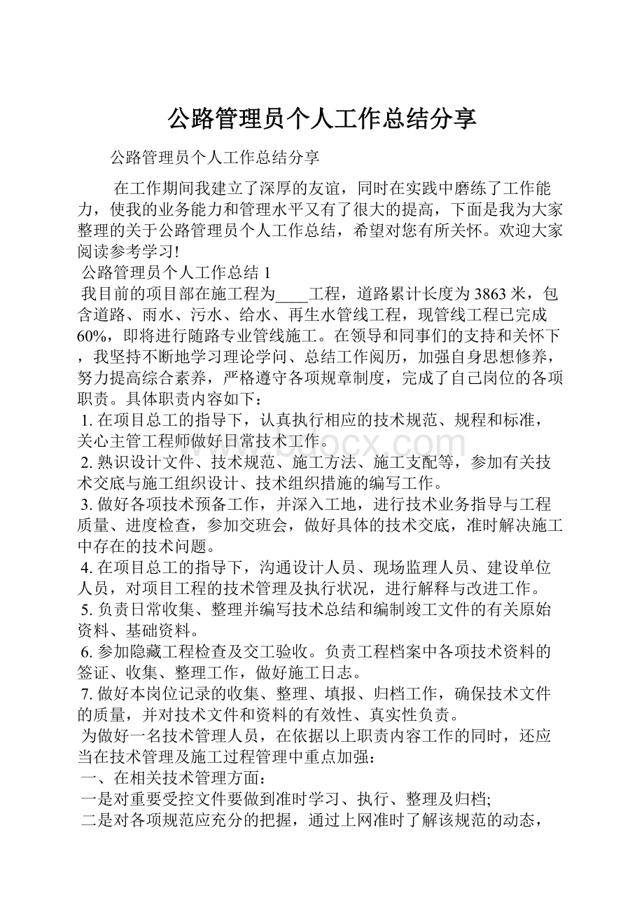 公路管理员个人工作总结分享.docx