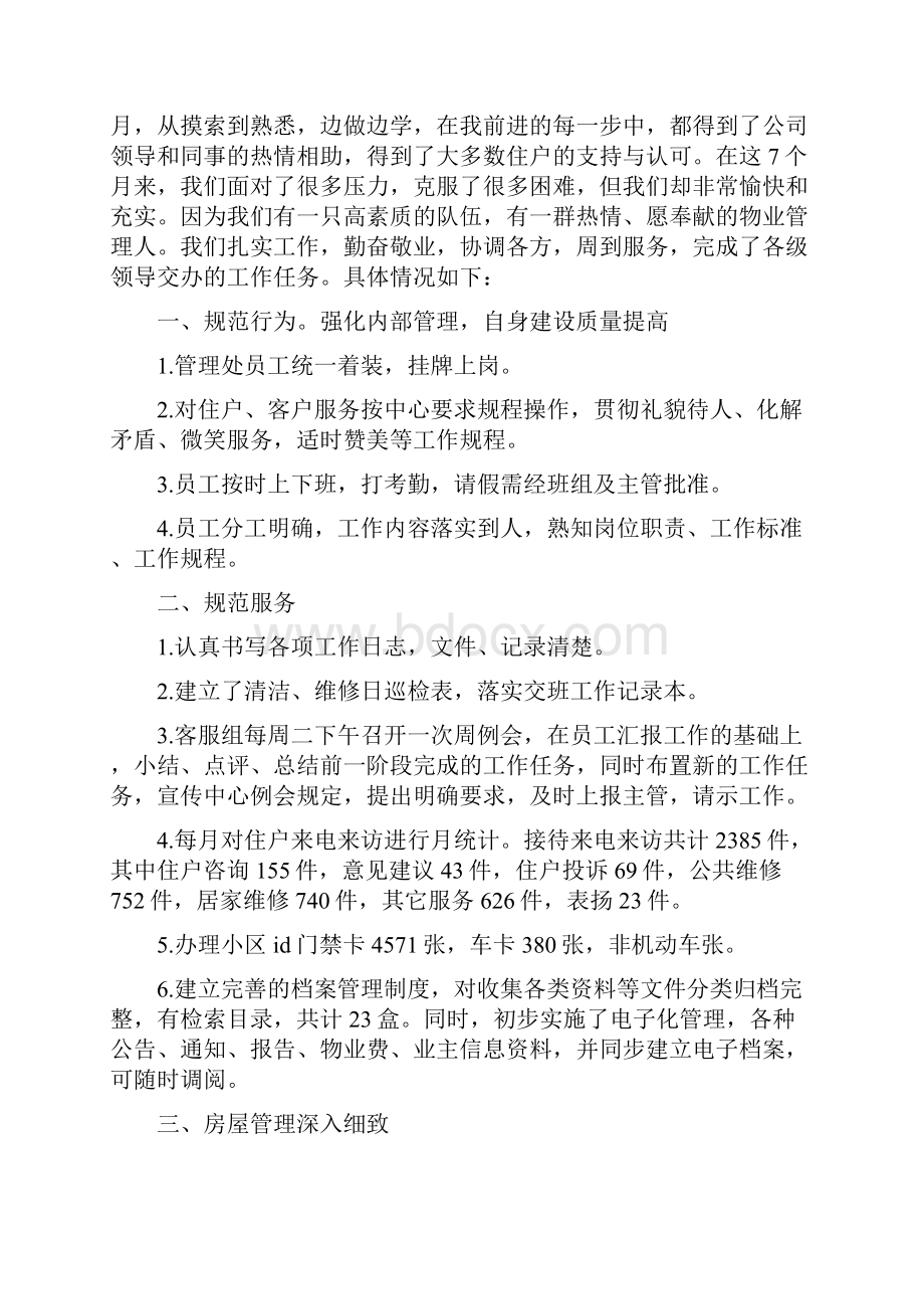 物业客服转正工作总结三篇.docx_第2页