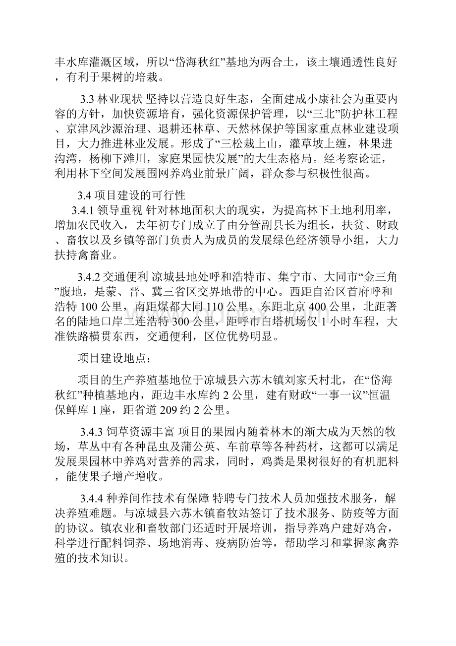 荒山林中养殖绿色土鸡散养鸡可研报告汇总.docx_第3页