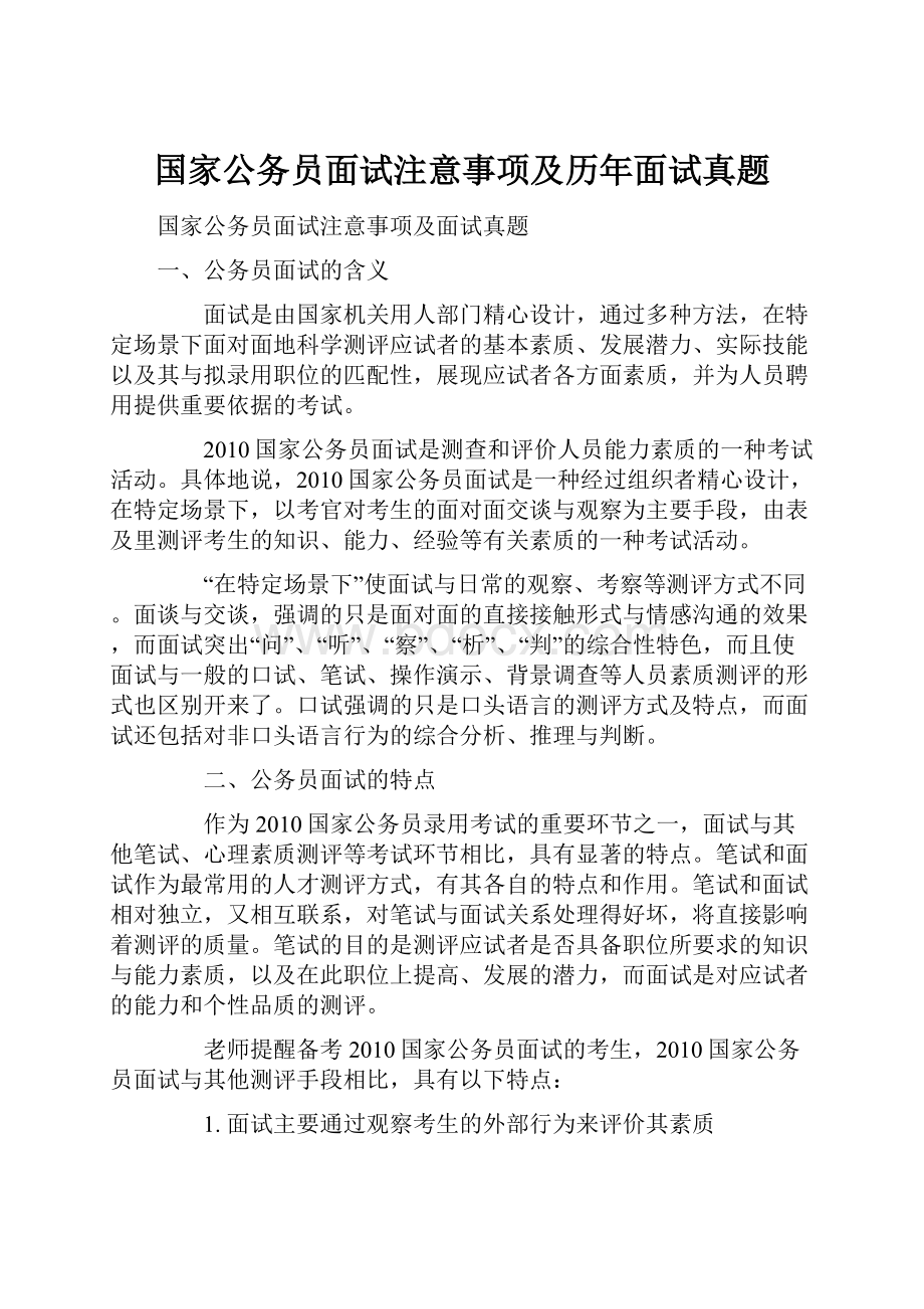 国家公务员面试注意事项及历年面试真题.docx_第1页