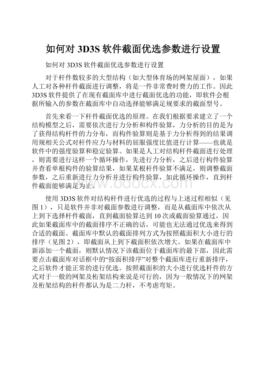 如何对3D3S软件截面优选参数进行设置.docx