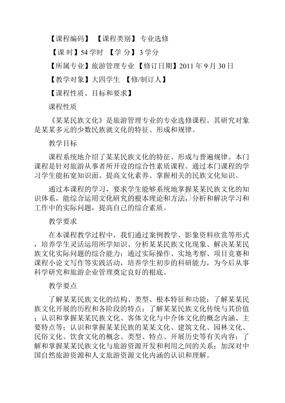 云南民族文化教学大纲设计.docx_第2页