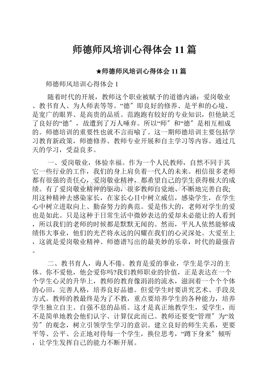 师德师风培训心得体会11篇.docx