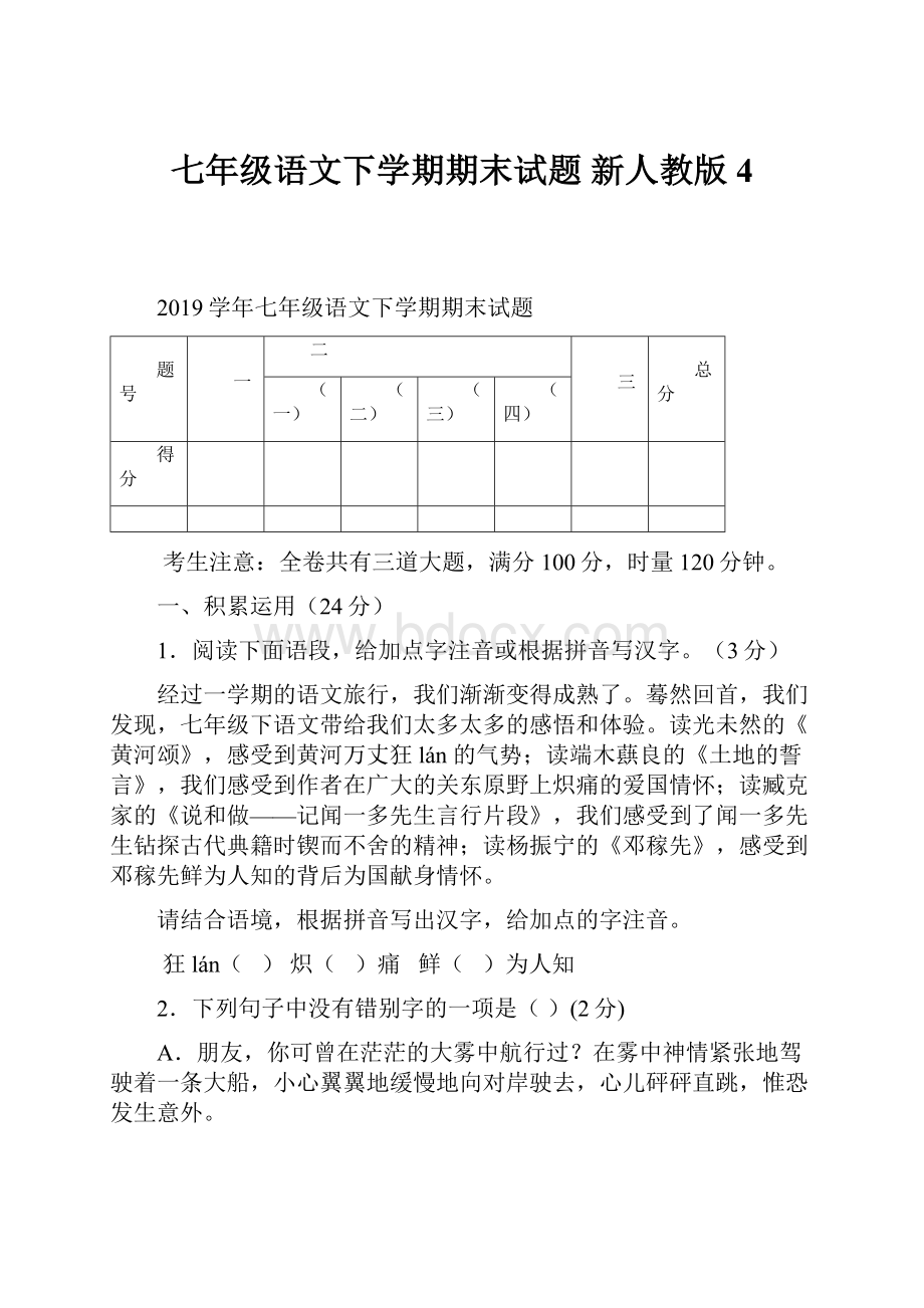 七年级语文下学期期末试题 新人教版 4.docx_第1页