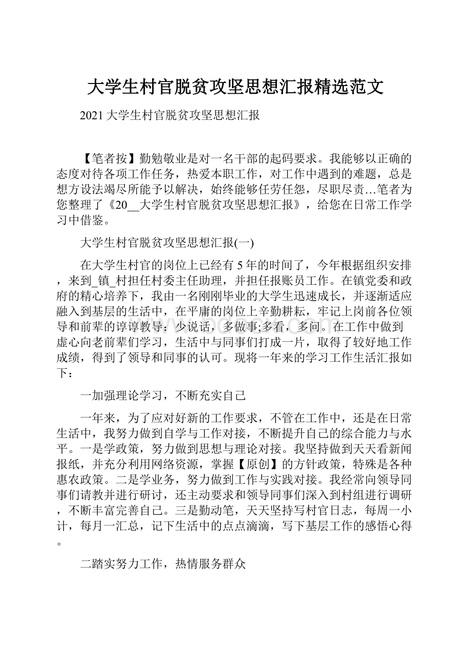 大学生村官脱贫攻坚思想汇报精选范文.docx_第1页