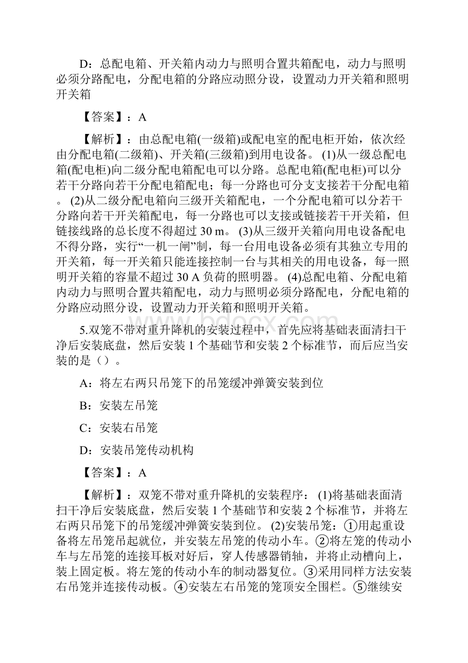 建筑施工安全练习题和答案Part18.docx_第3页