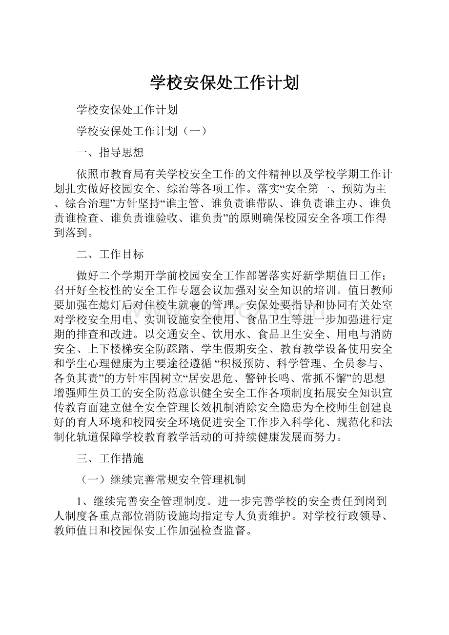 学校安保处工作计划.docx_第1页