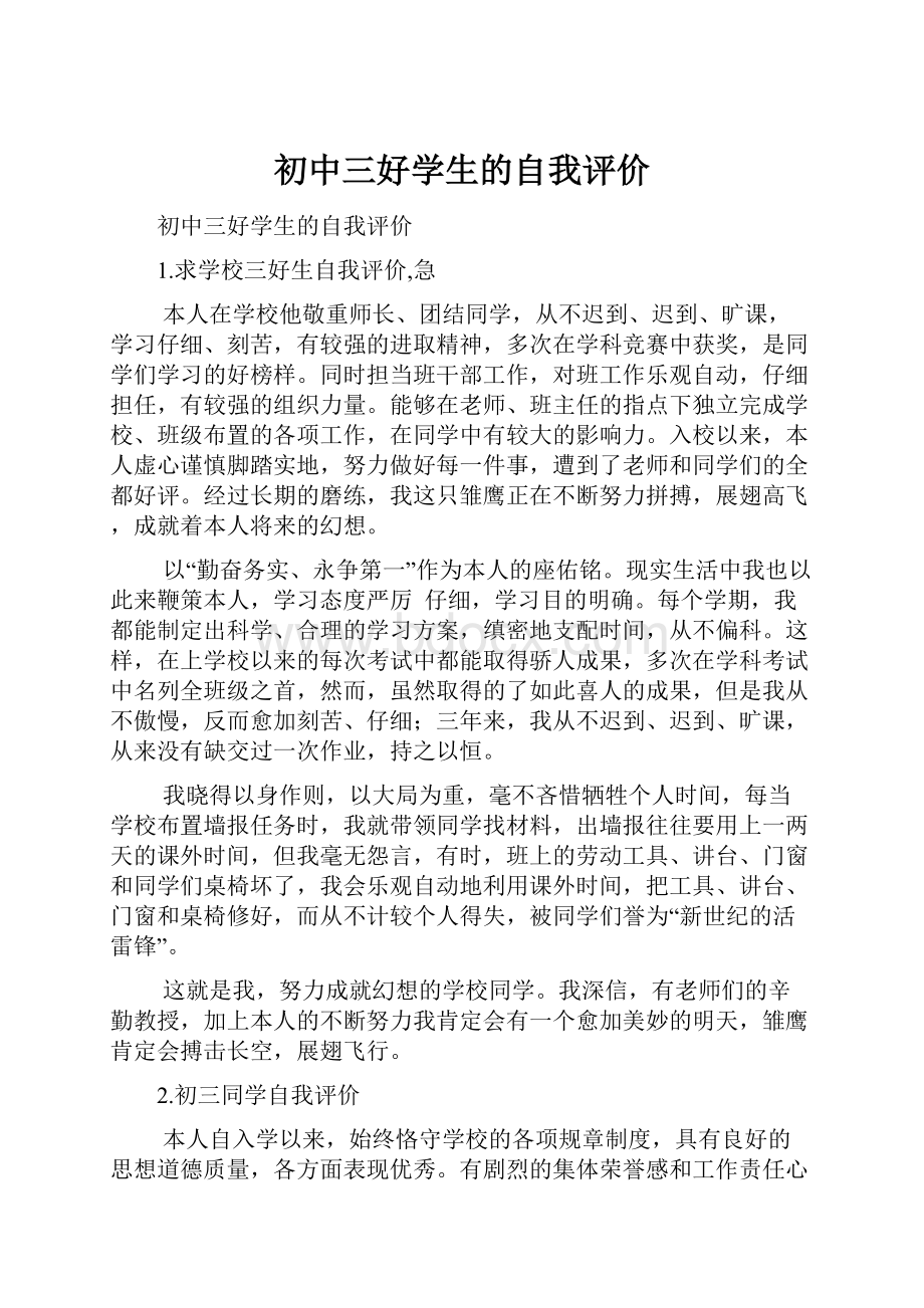 初中三好学生的自我评价.docx