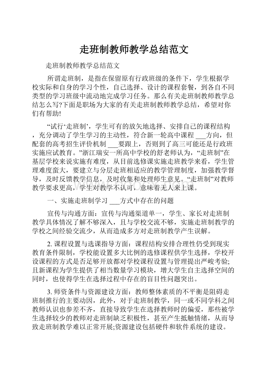 走班制教师教学总结范文.docx_第1页