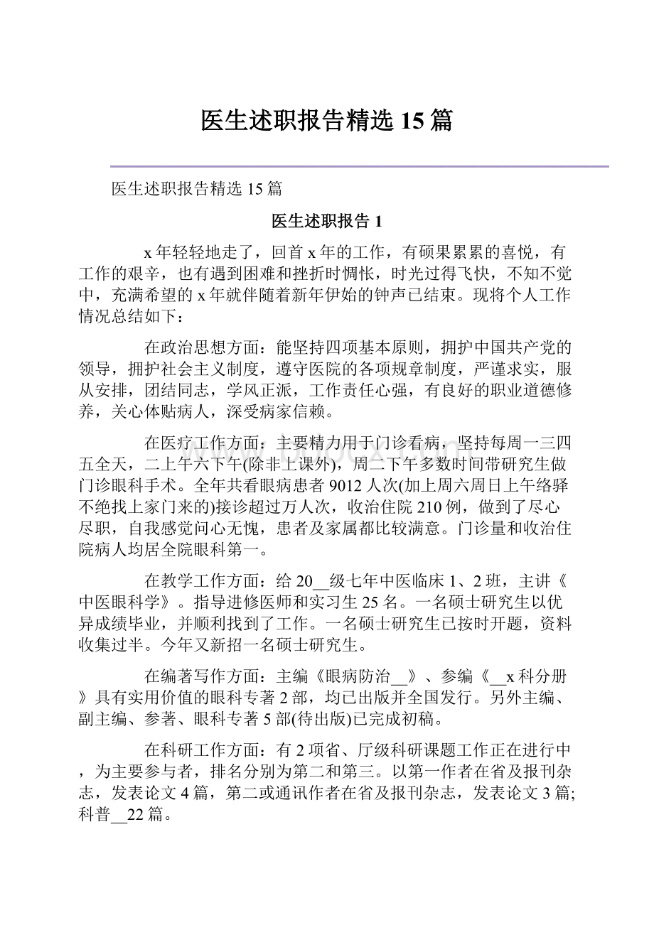 医生述职报告精选15篇.docx