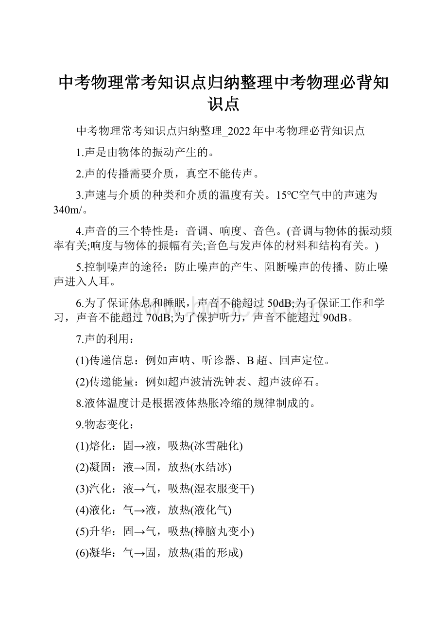 中考物理常考知识点归纳整理中考物理必背知识点.docx_第1页