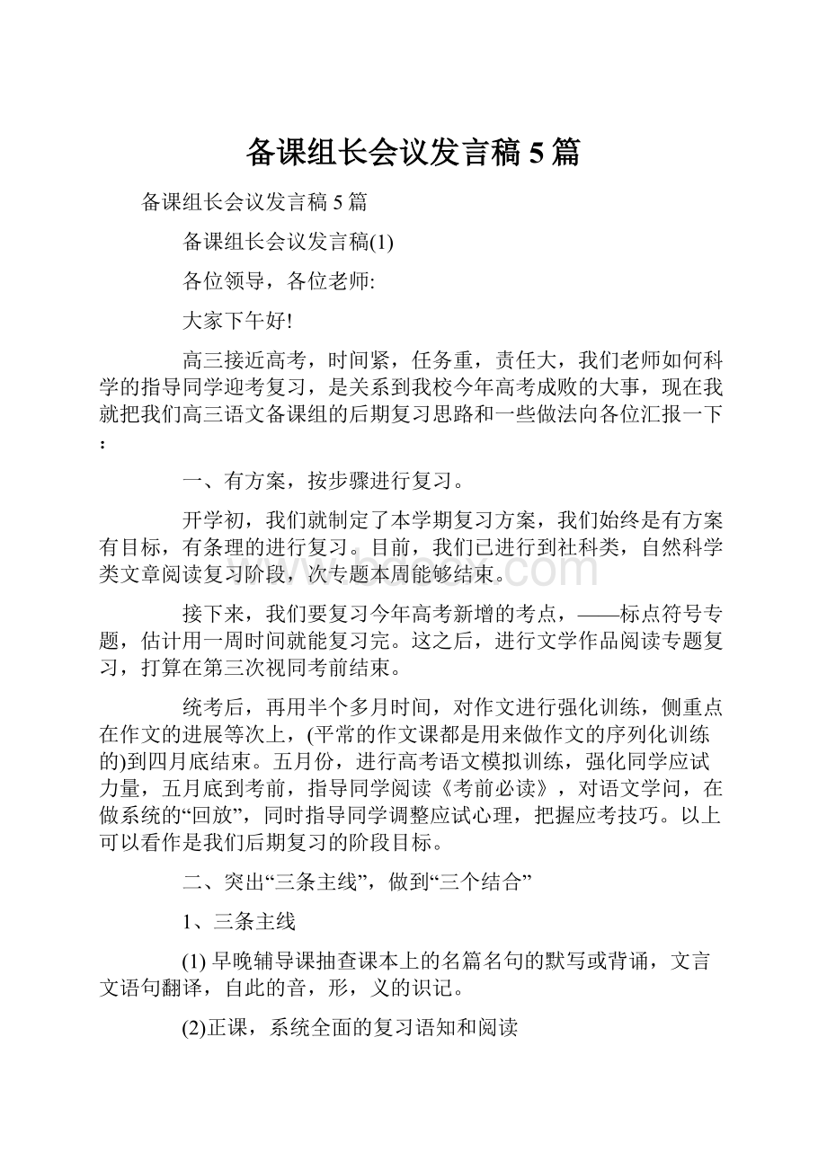 备课组长会议发言稿5篇.docx