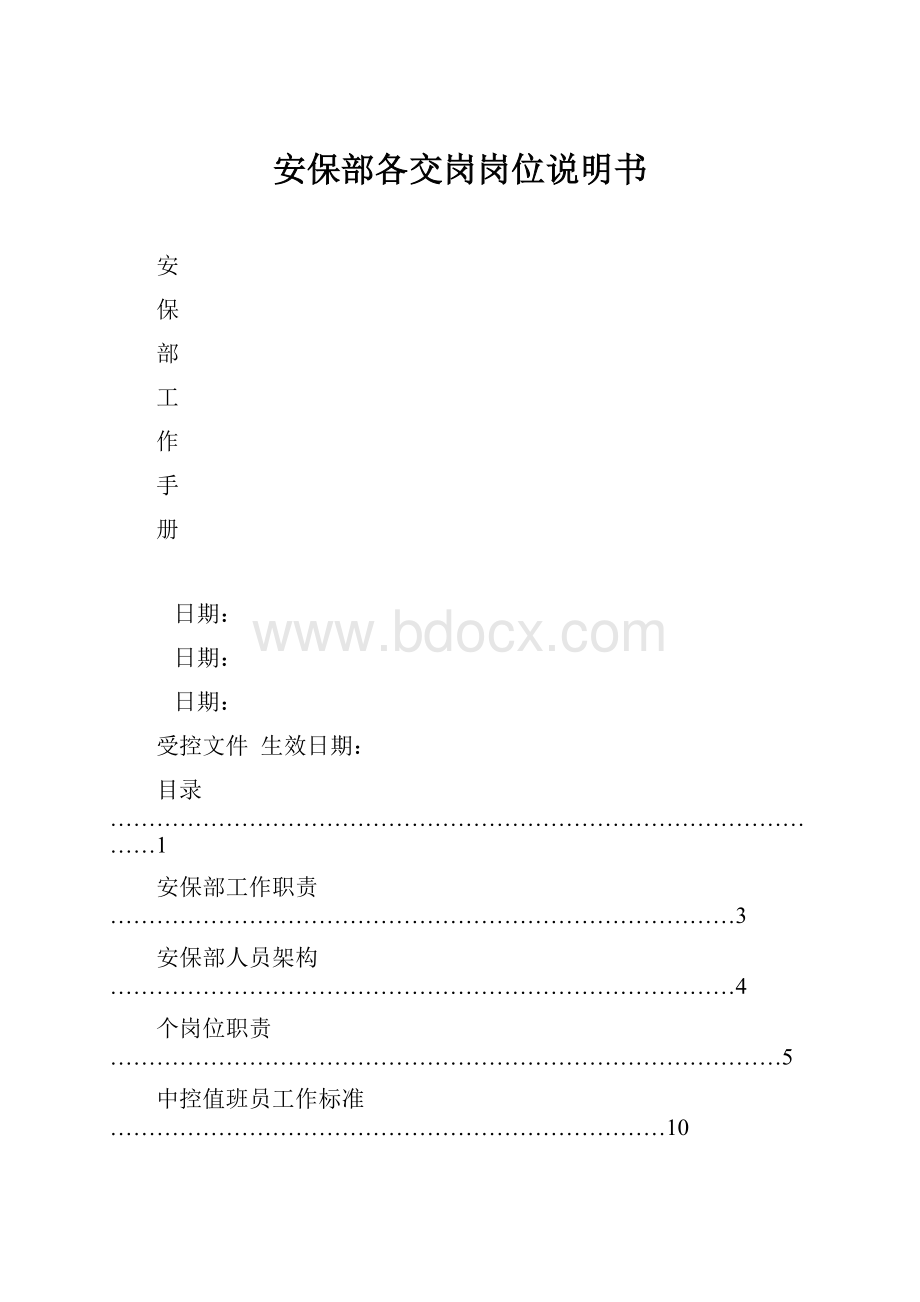 安保部各交岗岗位说明书.docx