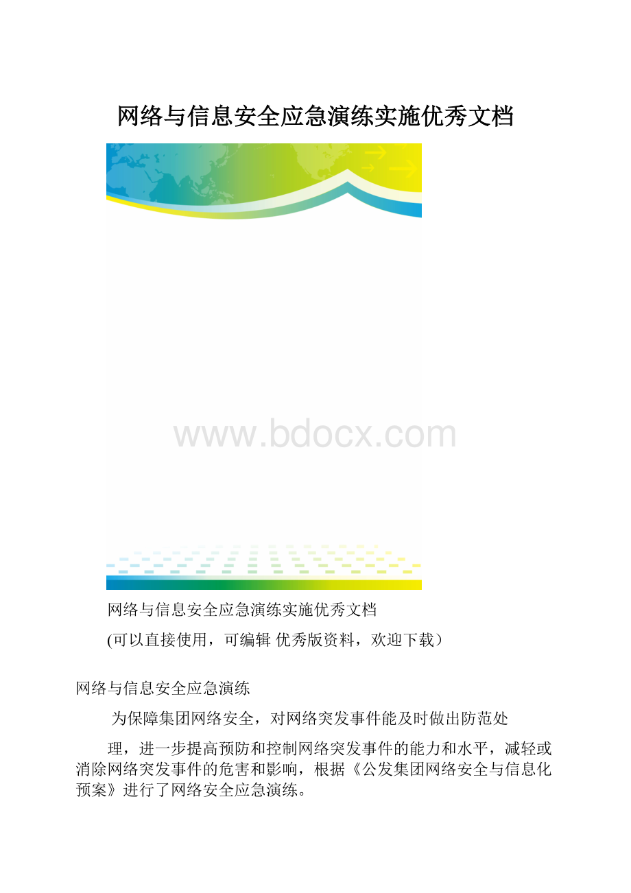 网络与信息安全应急演练实施优秀文档.docx_第1页