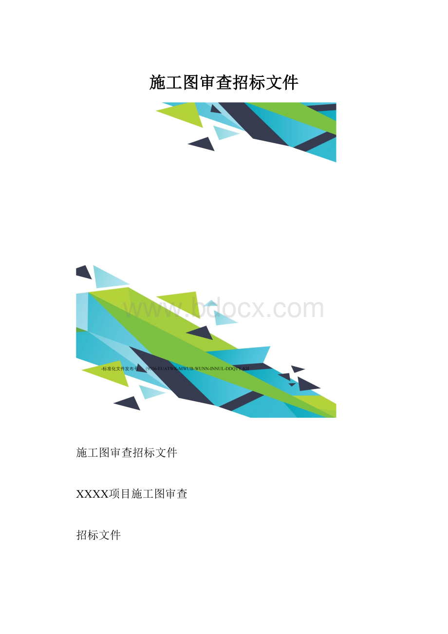 施工图审查招标文件.docx