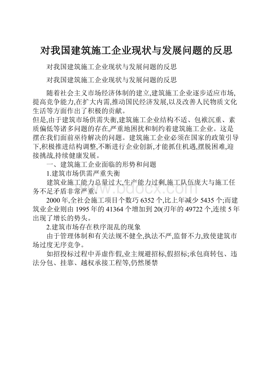 对我国建筑施工企业现状与发展问题的反思.docx