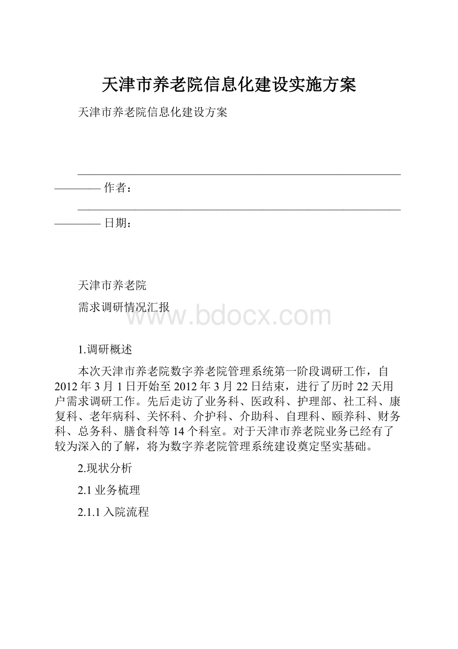 天津市养老院信息化建设实施方案.docx_第1页