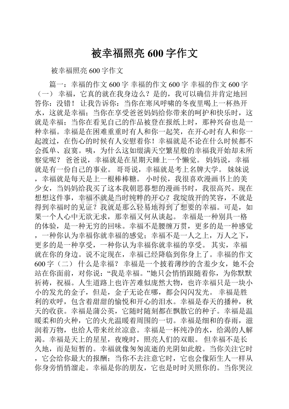 被幸福照亮600字作文.docx