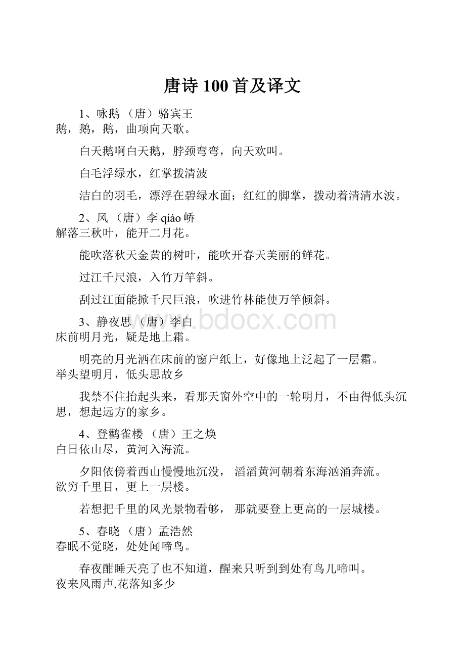 唐诗100首及译文.docx