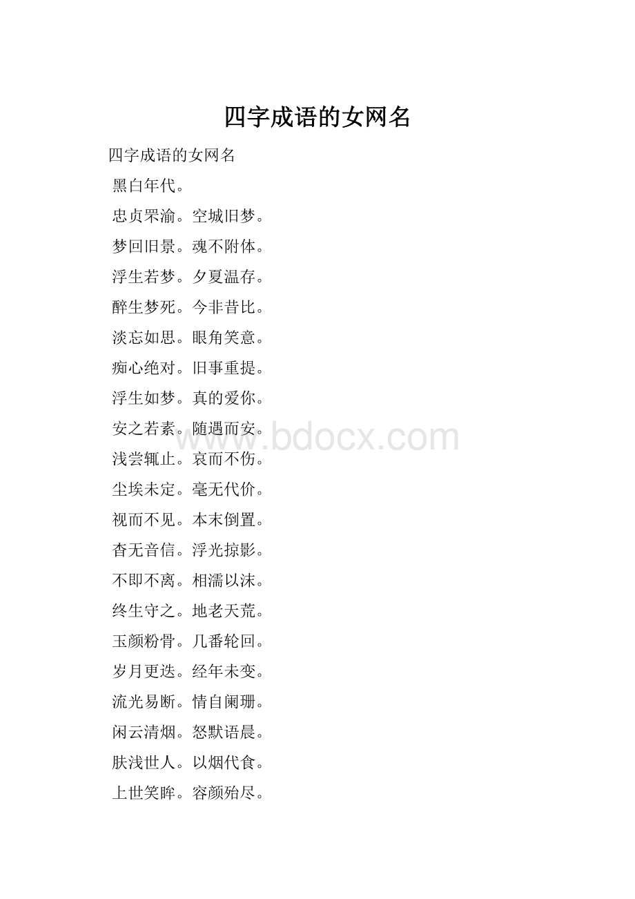 四字成语的女网名.docx