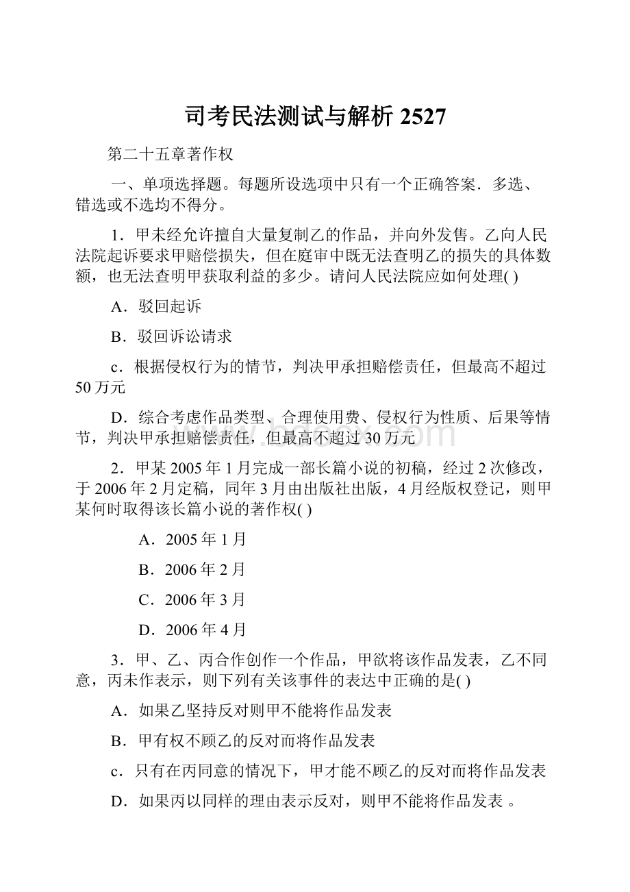 司考民法测试与解析2527.docx