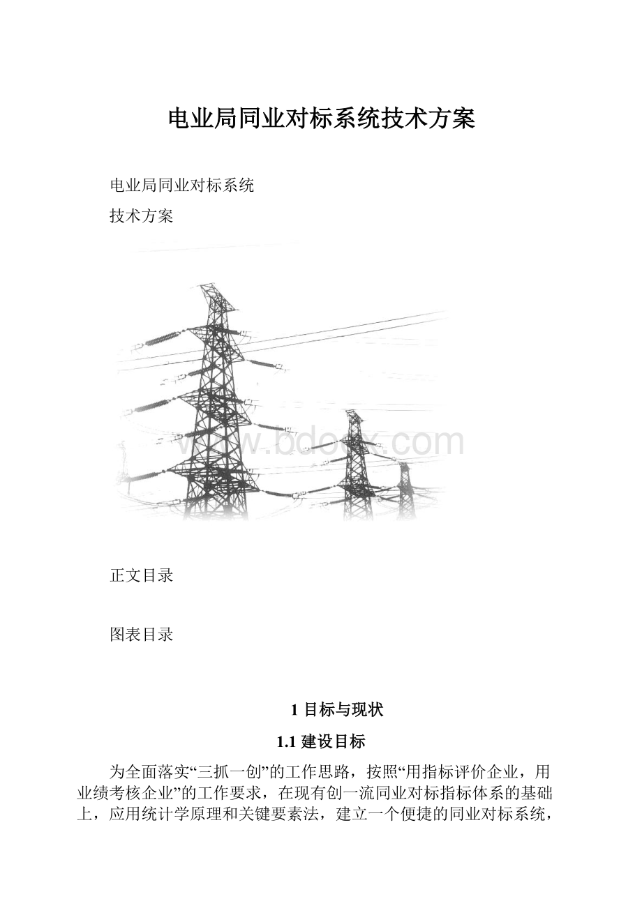 电业局同业对标系统技术方案.docx_第1页