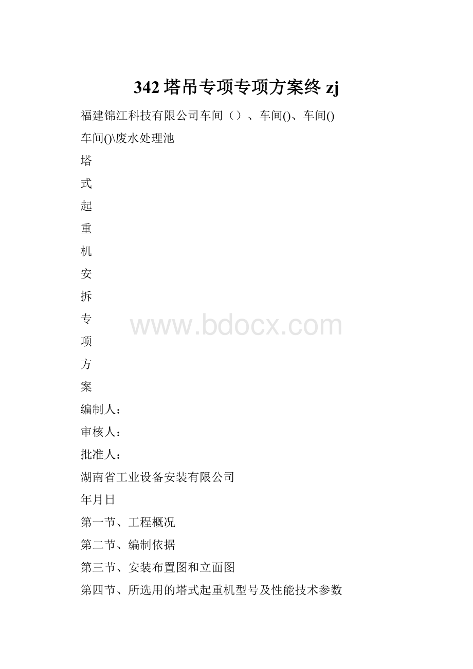 342塔吊专项专项方案终zj.docx