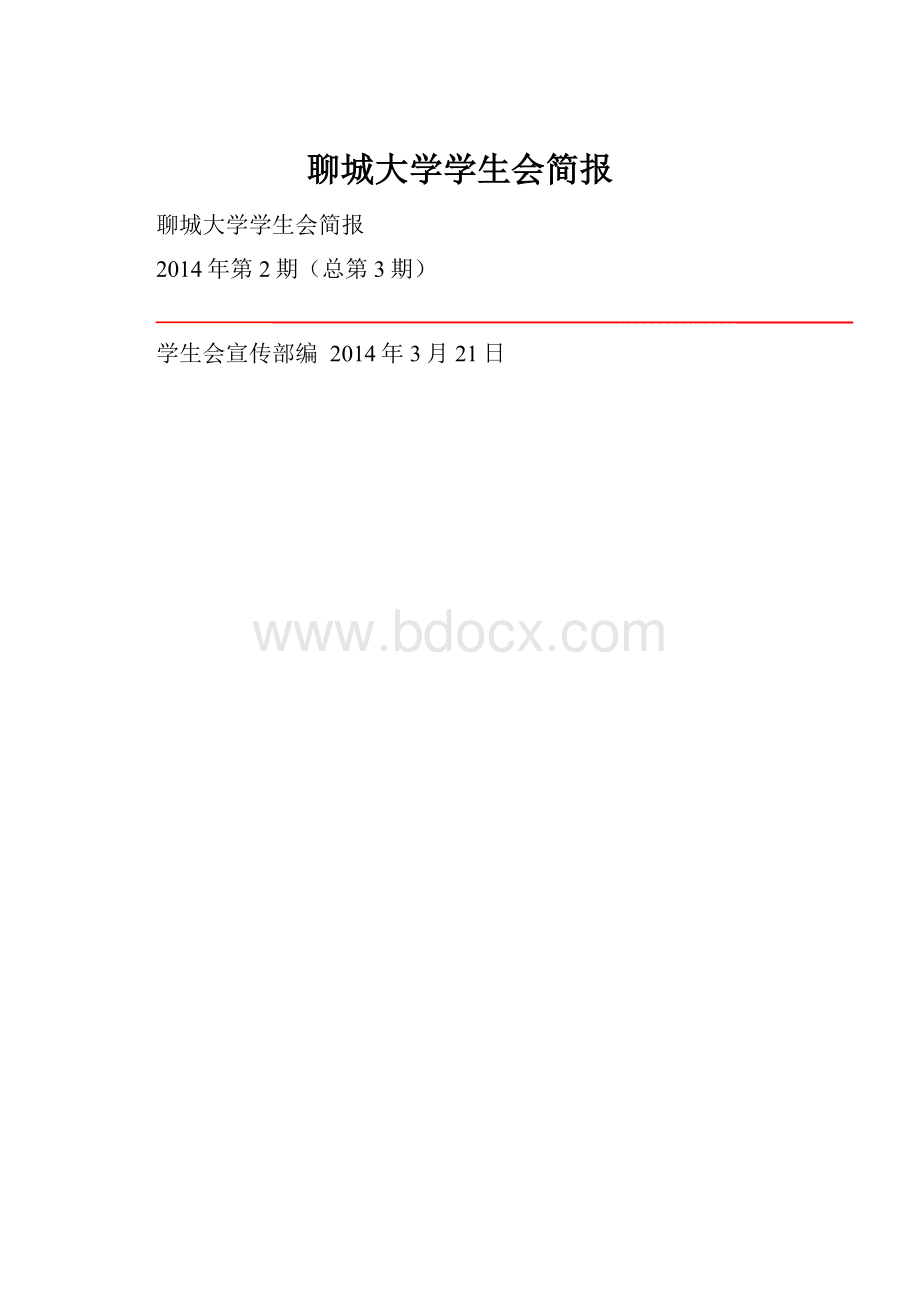 聊城大学学生会简报.docx