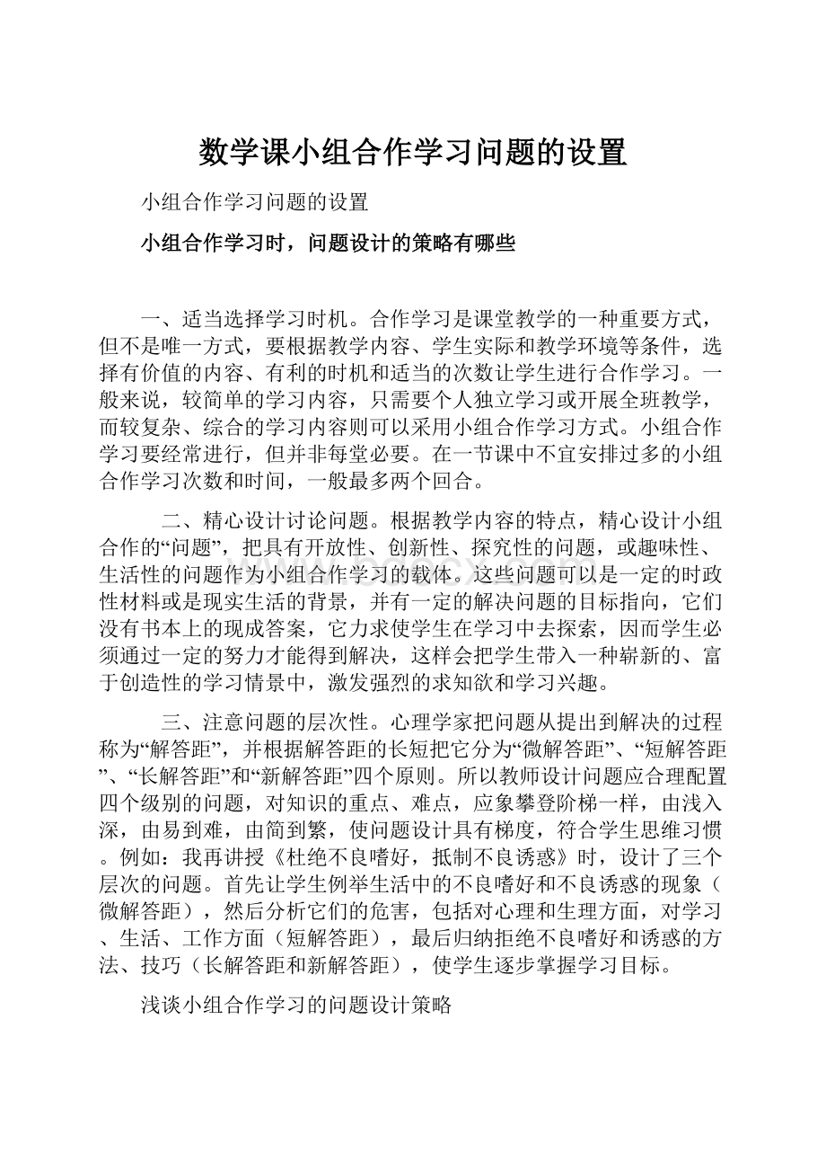 数学课小组合作学习问题的设置.docx