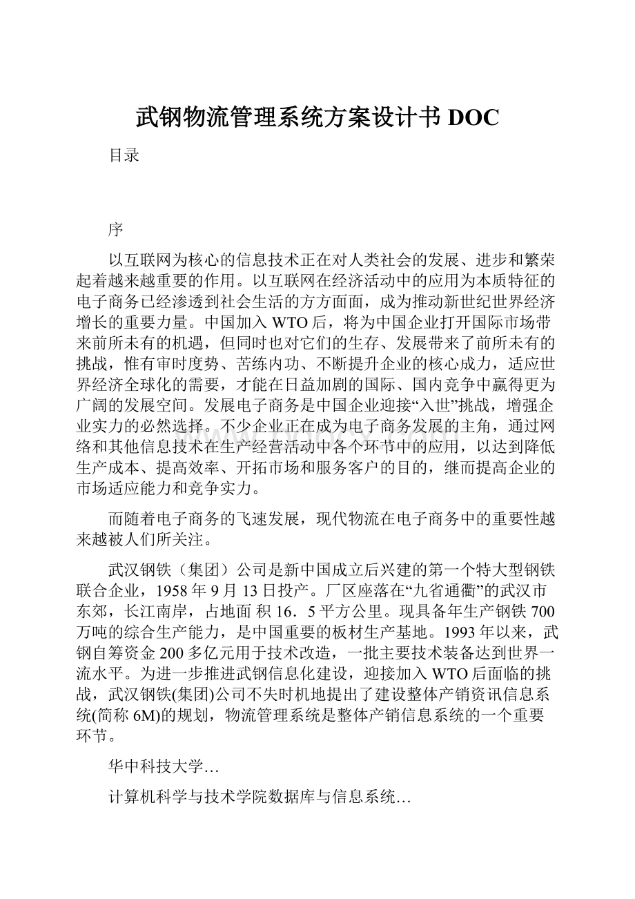 武钢物流管理系统方案设计书DOC.docx